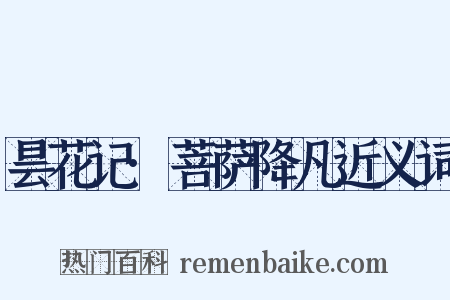 昙花记·菩萨降凡近义词是什么意思的图片